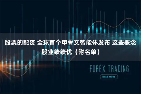 股票的配资 全球首个甲骨文智能体发布 这些概念股业绩绩优（附名单）