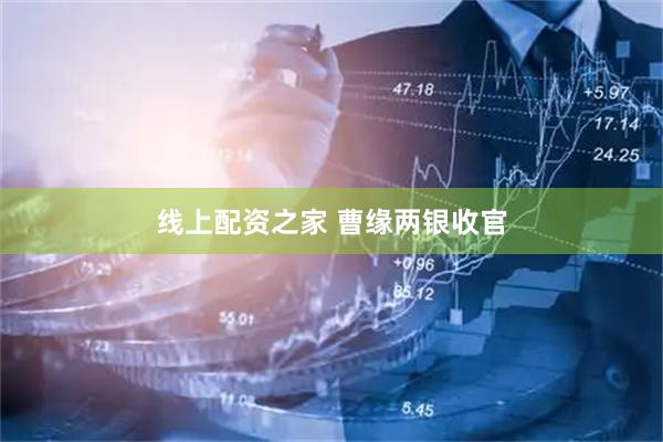 线上配资之家 曹缘两银收官