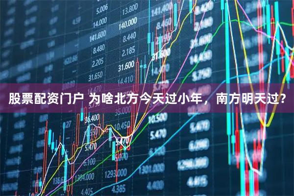 股票配资门户 为啥北方今天过小年，南方明天过？