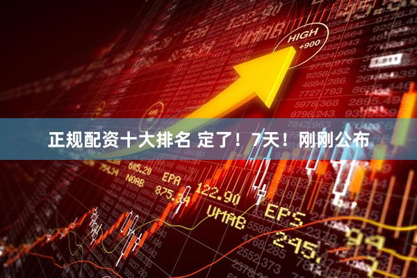 正规配资十大排名 定了！7天！刚刚公布